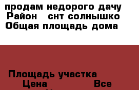 продам недорого дачу › Район ­ снт солнышко › Общая площадь дома ­ 50 › Площадь участка ­ 400 › Цена ­ 600 000 - Все города Недвижимость » Дома, коттеджи, дачи продажа   . Адыгея респ.,Майкоп г.